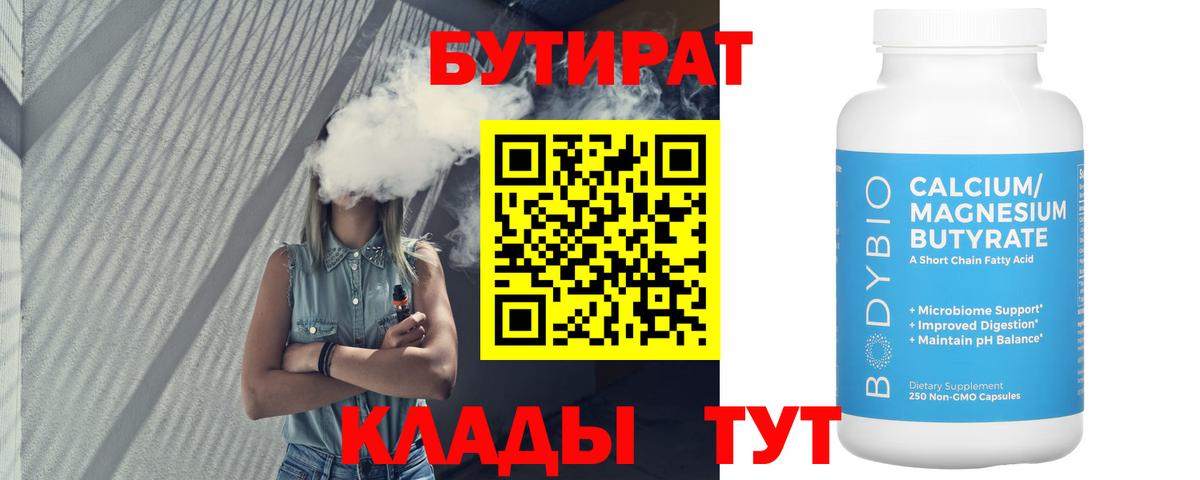 БУТИРАТ BDO 33%  Вход с VPN  Великие Луки 