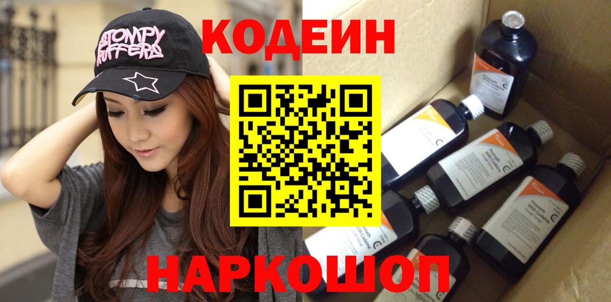 Codein напиток Lean (лин)  Вход с VPN  Великие Луки 
